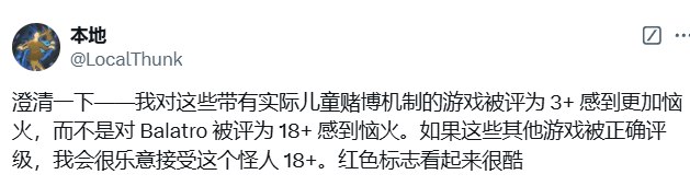 《小丑牌》制作人「Localthunk」近日发推吐槽，表示「因为扑克牌因素，导致PEGI给游戏评级为18+游戏，如果我给游戏中加点微交易、战利品或赌博机制，这样就能把评级降到像《EA Sports FC》那样的3+了