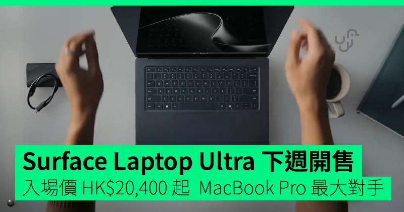 Surface Laptop Ultra 下週開售 入場價 HK$20,400 起 成 MacBook Pro 最大對手