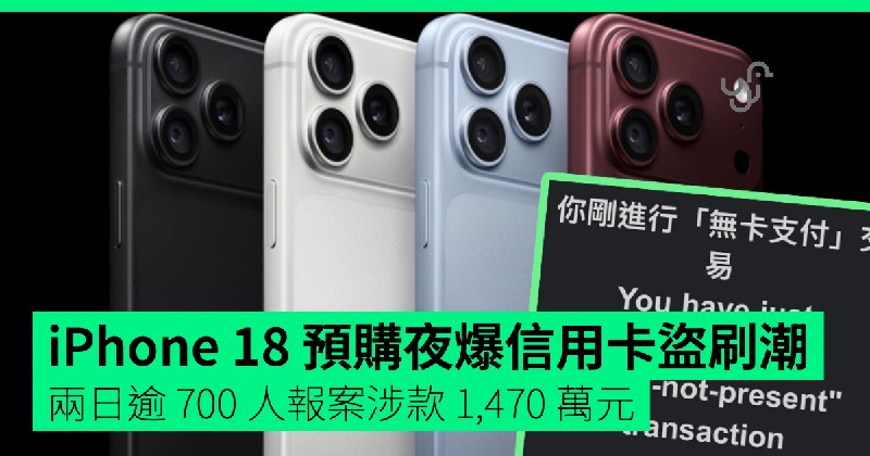 iPhone 18 預購夜爆信用卡盜刷潮 兩日逾 700 人報案涉款 1,470 萬元