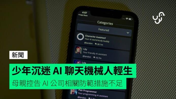 少年沉迷&nbsp;AI&nbsp;聊天機械人輕生　母親控告&nbsp;AI&nbsp;公司相關防範措施不足