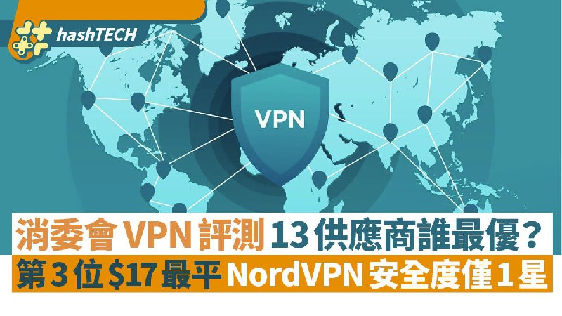 消委會VPN評測13供應商誰最佳？第3位$17最平 NordVPN安全度僅1星