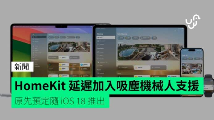 HomeKit&nbsp;延遲加入吸塵機械人支援　原先預定隨&nbsp;iOS&nbsp;18&nbsp;推出