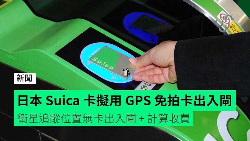 日本&nbsp;Suica&nbsp;卡擬用&nbsp;GPS&nbsp;免拍卡出入閘　衛星追蹤位置無卡出入閘&nbsp;+&nbsp;計算收費