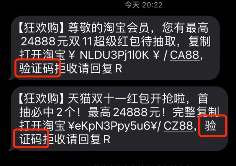 双11活动提前开启后部分垃圾短信故意添加关键词「验证码」躲避拦截 – 蓝点网