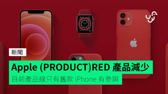 Apple&nbsp;近年&nbsp;(PRODUCT)RED&nbsp;產品減少　目前產品線只有舊款&nbsp;iPhone&nbsp;有參與