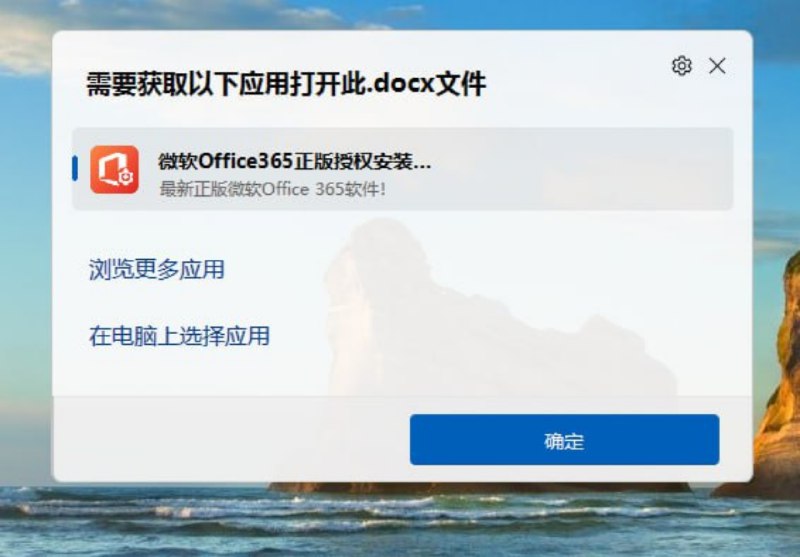 联想应用商店被发现劫持Office文件打开方式诱导用户付费购买未知版本 – 蓝点网
