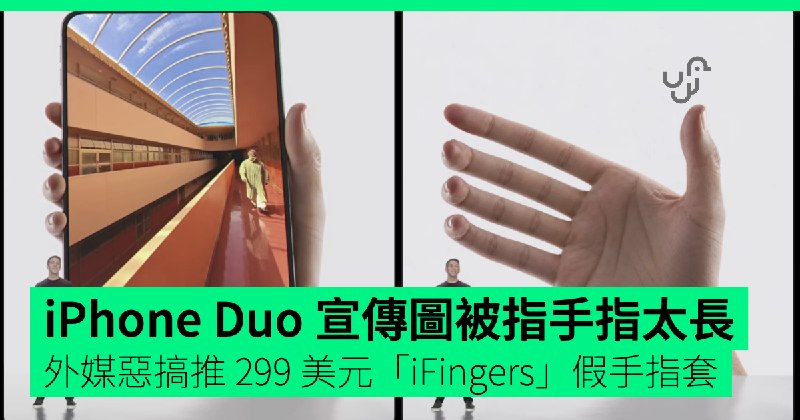 iPhone Duo 宣傳圖被指手指太長 外媒惡搞推 299 美元「iFingers」假手指套