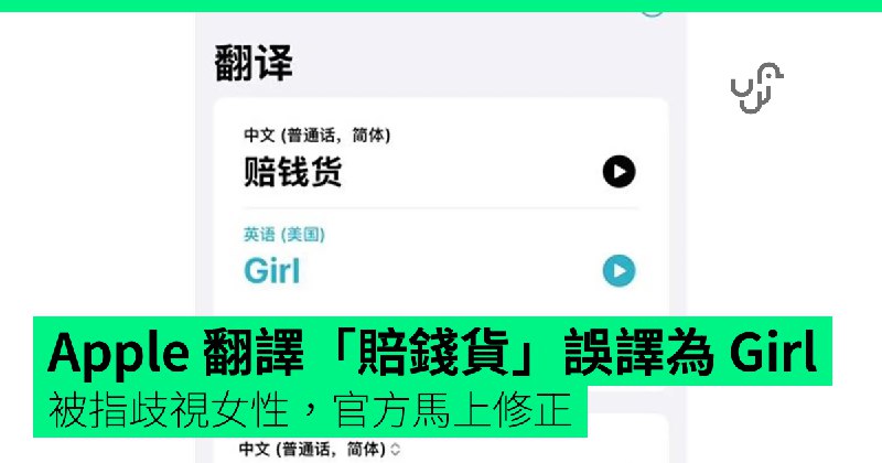 Apple&nbsp;翻譯「賠錢貨」誤譯為&nbsp;Girl&nbsp;&nbsp;&nbsp;&nbsp;&nbsp;&nbsp;被指歧視女性，官方馬上修正
