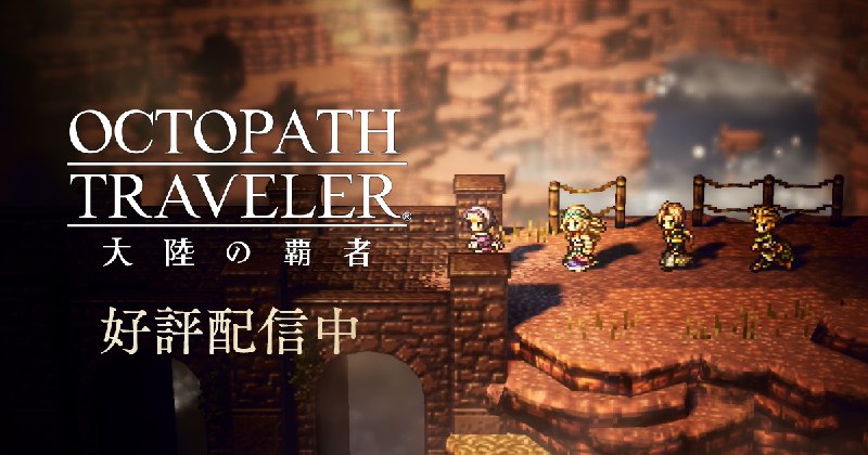 OCTOPATH TRAVELER 大陸の覇者（オクトパストラベラー） | SQUARE ENIX