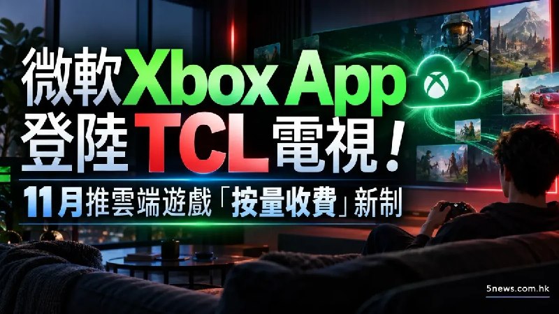 微軟 Xbox App 登陸 TCL 電視！11月推雲端遊戲「按量收費」新制