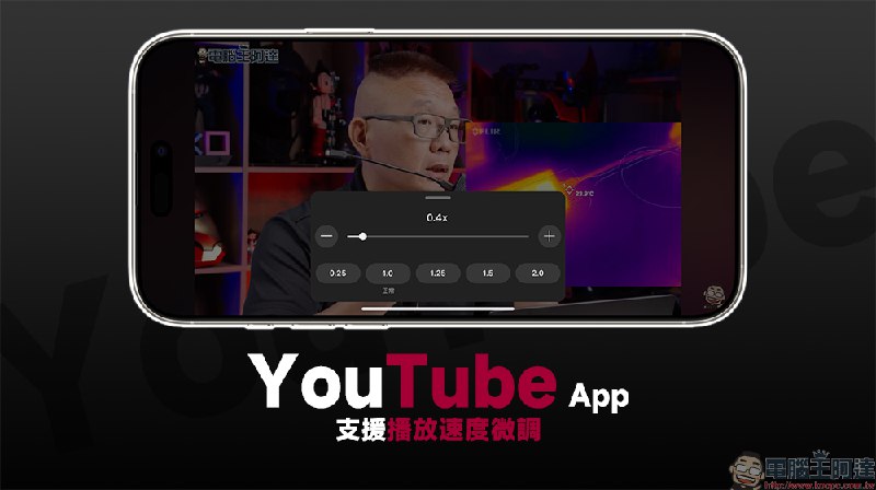 YouTube 手機版 App 更新支援播放速度微調，播放設定更自由！ - 電腦王阿達