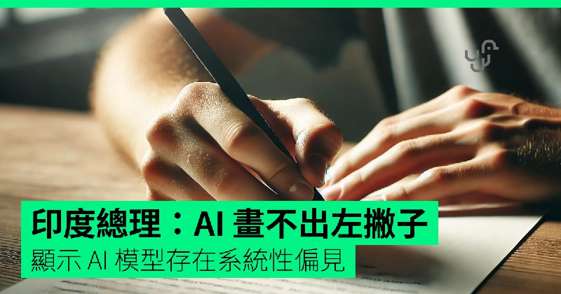 印度總理：AI&nbsp;畫不出左撇子　顯示&nbsp;AI&nbsp;模型存在系統性偏見