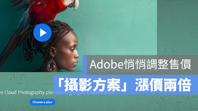 Adobe 測試「攝影方案」新售價，調漲為舊價格的兩倍 - 蘋果仁 - 果仁 iPhone/iOS/好物推薦科技媒體