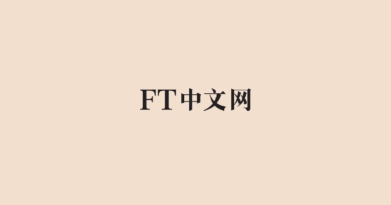 电击能否让你改掉乱花钱的习惯? - FT中文网