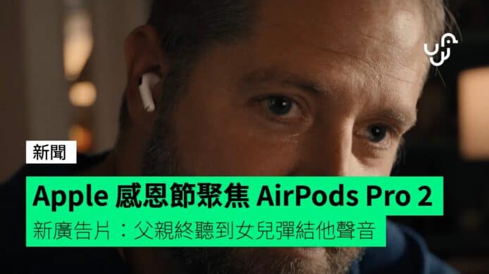 Apple&nbsp;感恩節廣告聚焦&nbsp;AirPods&nbsp;Pro&nbsp;2&nbsp;&nbsp;&nbsp;&nbsp;科技讓父親聽到女兒彈結他聲音