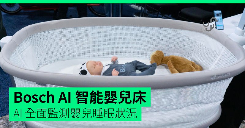 【CES&nbsp;2025】Bosch&nbsp;AI&nbsp;智能嬰兒床&nbsp;&nbsp;全面監測嬰兒睡眠狀況