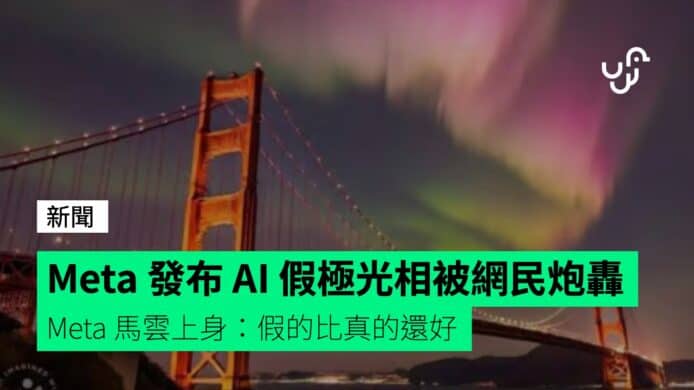 Meta&nbsp;發布&nbsp;AI&nbsp;假極光相被網民炮轟　Meta&nbsp;馬雲上身：假的比真的還好