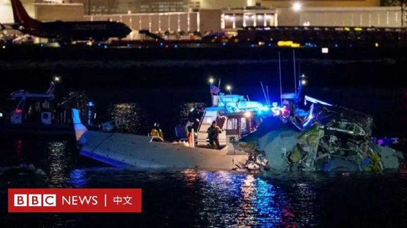 美国航空客机华盛顿上空撞军机后坠河 机上共64人无人生还