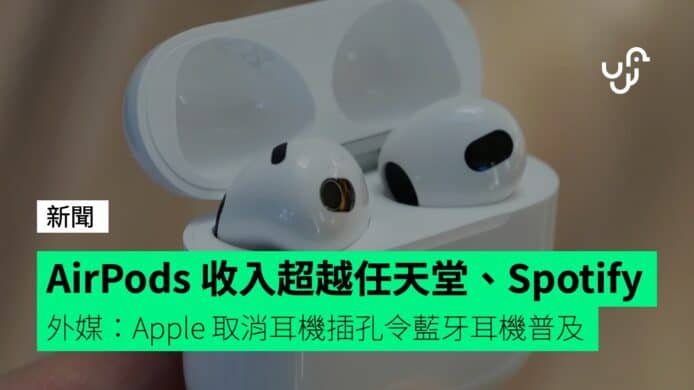 AirPods&nbsp;單一產品收入超越任天堂、Spotify&nbsp;整間公司&nbsp;&nbsp;&nbsp;&nbsp;&nbsp;外媒：iPhone&nbsp;7&nbsp;取消耳機插孔令藍牙耳機普及