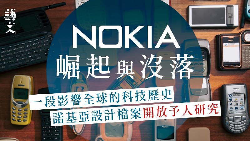 Nokia諾基亞設計檔案公開　昔日手機帝國解密珍貴檔案庫經典回顧