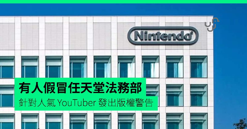 有人假冒任天堂法務部　針對人氣&nbsp;YouTuber&nbsp;發出版權警告