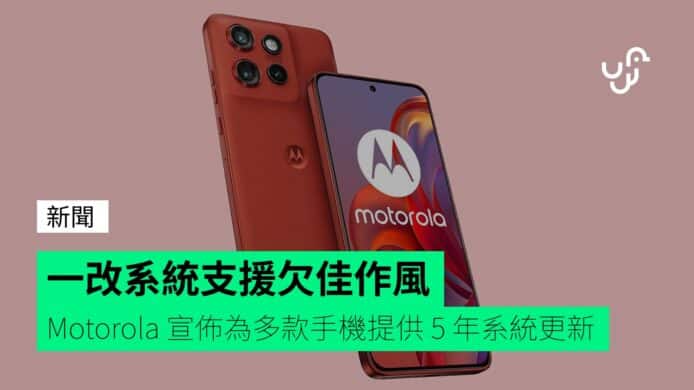 一改系統支援欠佳作風&nbsp;&nbsp;&nbsp;Motorola&nbsp;宣佈為多款手機提供&nbsp;5&nbsp;年系統更新