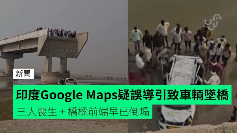 印度&nbsp;Google&nbsp;Maps&nbsp;疑誤導引致車輛墜橋　三人喪生&nbsp;+&nbsp;橋樑前端早已倒塌