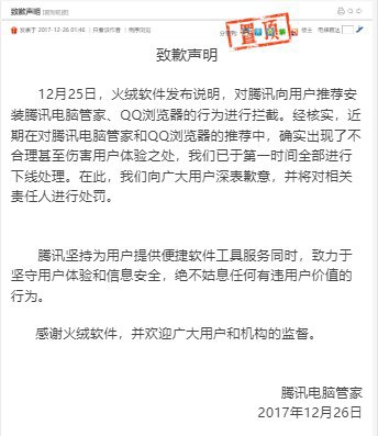 腾讯电脑管家致歉声明