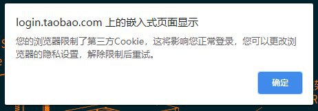 今天发现淘宝不断提示我不要限制第三方cookie……上周我还没遇到过