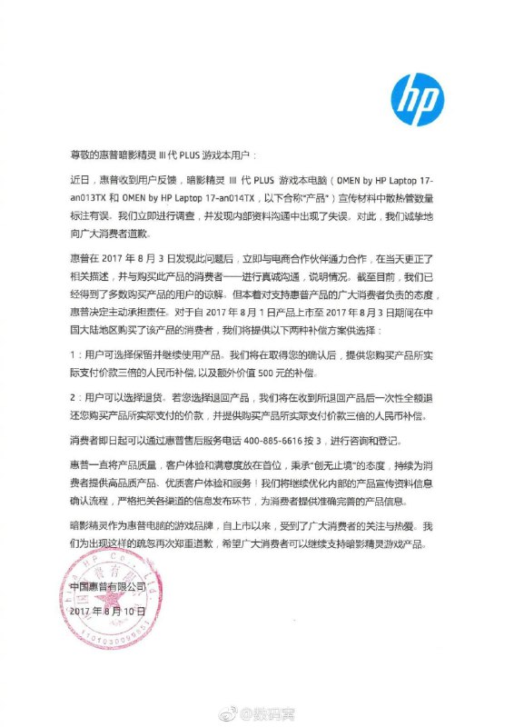HP给热管广告受害者作出三倍赔偿