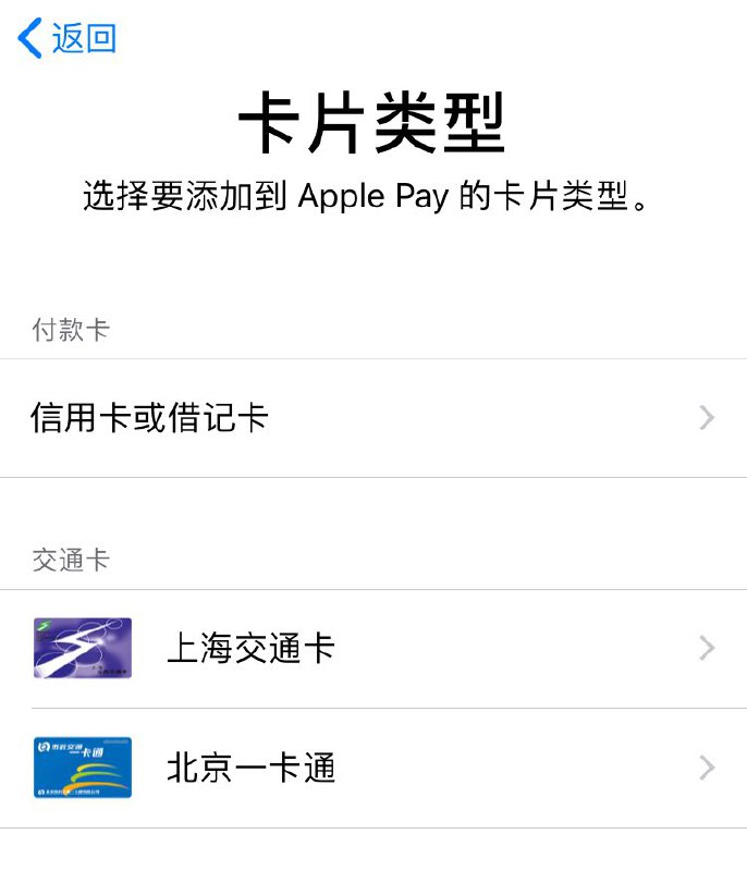 Apple Pay正式支持北京上海公交卡