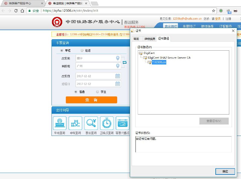 12306.cn改用正规HTTPS证书