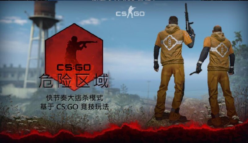 《反恐精英：全球攻势》更新大逃杀模式