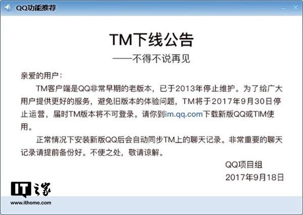 腾讯TM于9月30日起停止运营