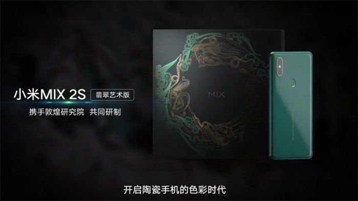 小米发布翡翠色MIX 2S，科技与敦煌艺术的相互成就