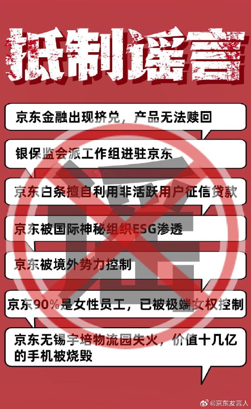 京东声明：部分造谣抹黑京东者已被公安机关处罚============😃