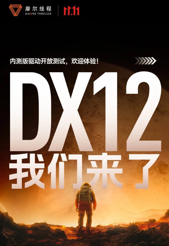 摩尔线程推出内测版驱动程序，MTT S80、S70 解锁 DirectX 12