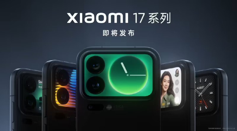 小米 17 Pro 与 17 Pro Max 官宣搭载全新「妙享背屏」