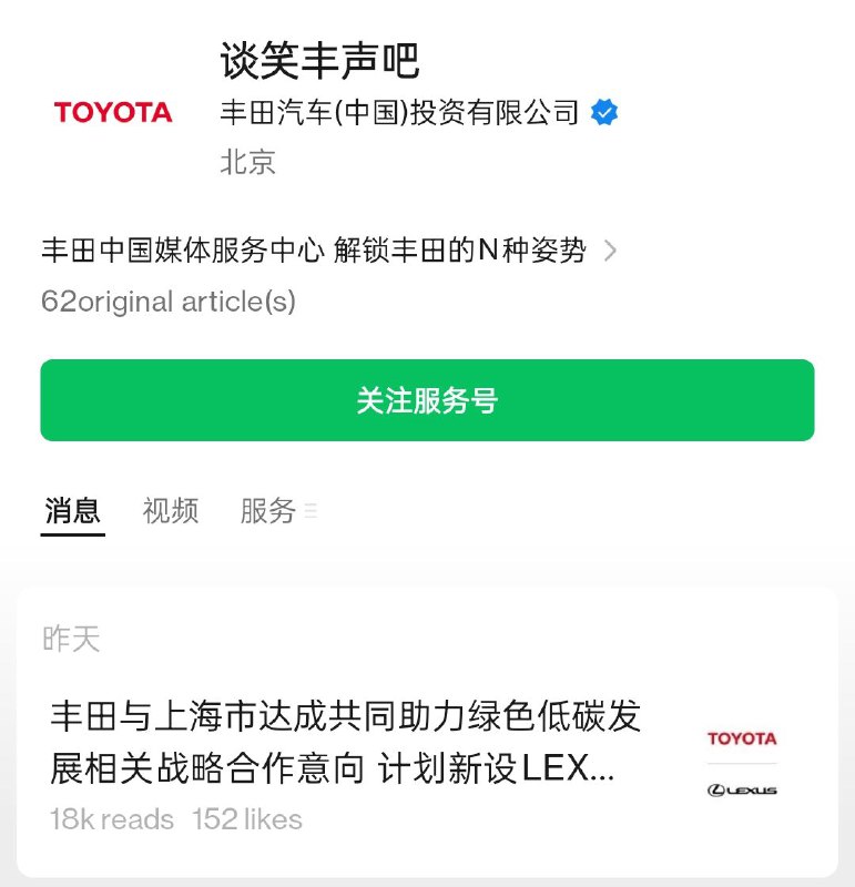 丰田与上海市达成共同助力绿色低碳发展相关战略合作意向 计划新设LEXUS雷克萨斯纯电动汽车及电池的研发·生产公司=========以后能看到沪产雷克萨斯了图文无关：丰田这个官方媒体公众号叫谈笑丰声吧