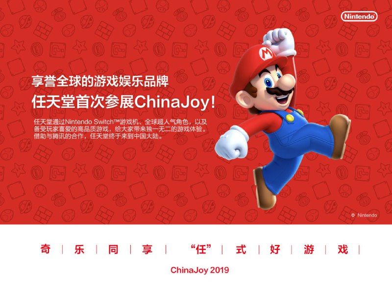 任天堂携手腾讯游戏首度亮相ChinaJoy