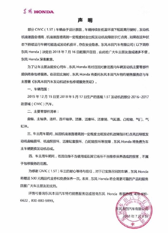 东本宣布召回 16/17 款思域