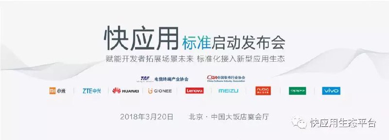 9 大手机厂商联手狙击微信小程序！小米、华为、OV 等联合推出「快应用」 