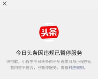 微信屏蔽头条小程序：所选类目与小程序运营内容不符