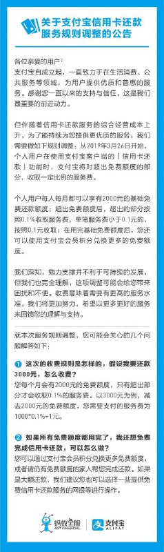 支付宝宣布 3 月开始信用卡还款每人每月只有 2,000 CNY 免费额度，超出 0.1%