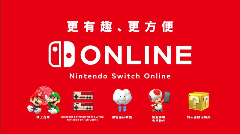 港服任天堂Switch在线会员服务预计在春季启动