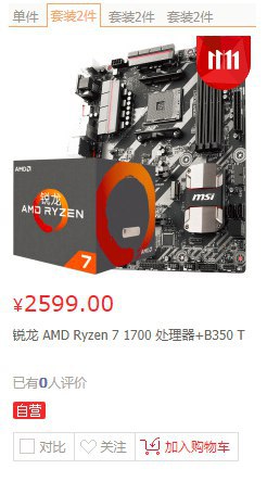 牙膏那套CPU+主板=2858，2599可以买到8c16t的R7 1700+主板，买8350K有病吧