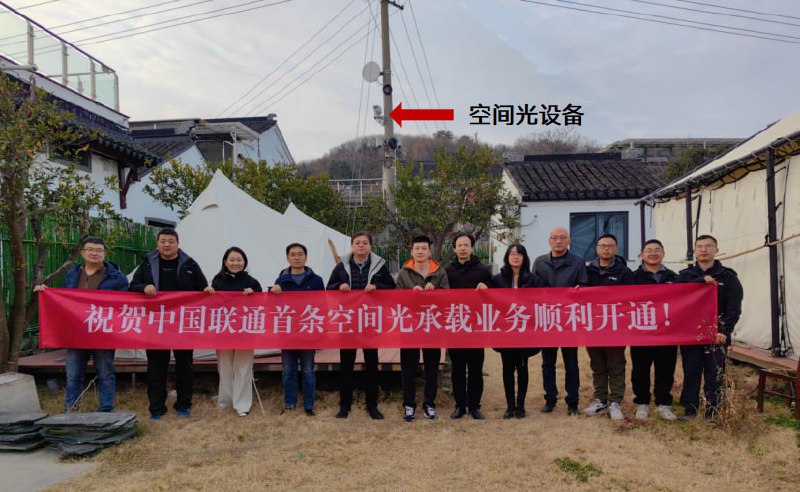 中国联通首条自由空间光承载业务顺利开通  中国联通研究院联合江苏联通、蓝星光域对研发设备成果进行了现场验收，现场部署环境是跨湖1.5公里距离岛上的 10GPON 网络空间回传，中国联通 首条自由空间光承载业务顺利开通