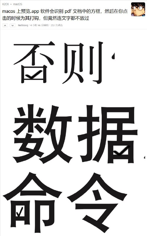 macos 上预览.app 软件会识别 pdf 文档中的方框，然后在你点击的时候为其打钩，但竟然连文字都不放过