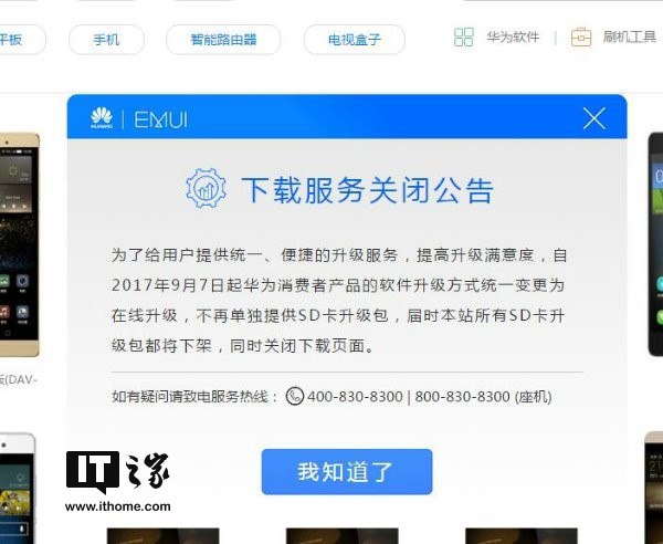 华为手机EMUI升级公告：9月7日起不再提供SD卡升级包