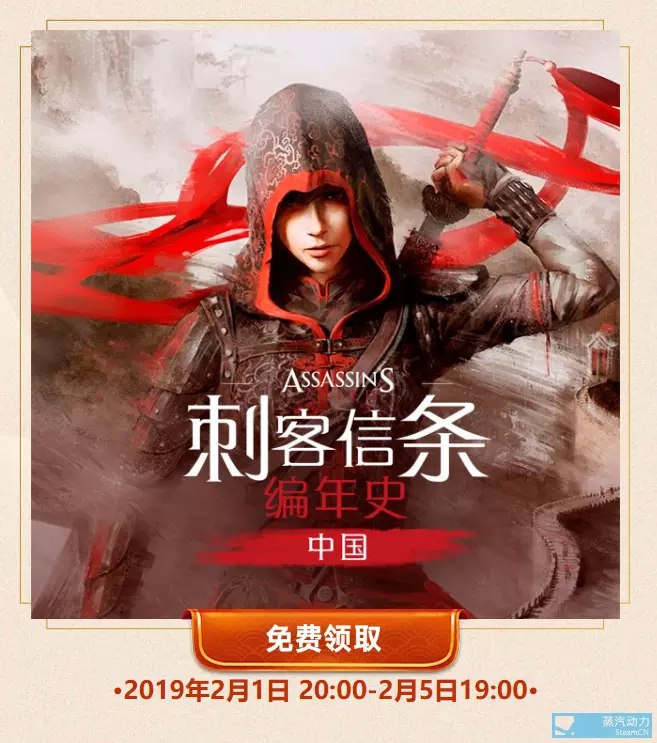 [Uplay] 育碧金猪迎春 免费游戏两连送《刺客信条 编年史：中囯》其他区亦可领取截至今晚19:00哦！